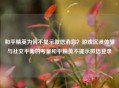 和平精英为何不提示微信消息？游戏沉浸体验与社交平衡的考量和平精英不提示微信登录