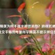 和平精英为何不提示微信消息？游戏沉浸体验与社交平衡的考量和平精英不提示微信登录
