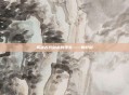 揭秘古代剑术的瑰宝——辕轩剑