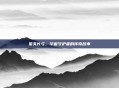 星矢长弓，宇宙守护者的传奇故事