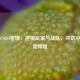 天禄CSGO官博，连接玩家与战队，共筑中国电竞辉煌