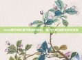 wmo排行榜彰显气象标杆地位,助力气候治理与科学进步