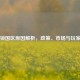 Steam锁国区原因解析，政策、市场与玩家影响