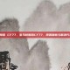 宝马 故障码 CF77，宝马故障码CF77，原因解析与解决方案全攻略