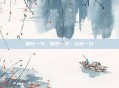 筋长一寸，筋长一寸，心宽一分