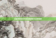 王者荣耀铭文系统深度解析与实用指南