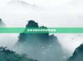 洛克王国水灵石获取指南