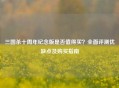 三国杀十周年纪念版是否值得买？全面评测优缺点及购买指南
