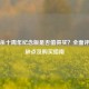 三国杀十周年纪念版是否值得买？全面评测优缺点及购买指南