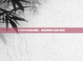 COD16组队难题,解决策略与操作指南