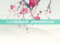 Steam商店遭遇审查,数字世界的隐忧与挑战