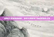 神雕OL职业深度解析，探索与理解每个角色的独特之处