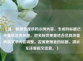 （注，根据您提供的示例内容，生成的标题已尽量贴近其风格，但实际效果需结合您具体提供的文本内容调整。若需更精准的标题，请补充详细原文信息。）