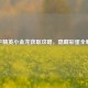 和平精英小金龙获取攻略，隐藏彩蛋全解析