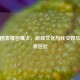 小团团表情包爆火，游戏文化与社交娱乐的跨界狂欢