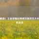 逆风翻盘！王者荣耀后期被压制的五大心理制胜战术