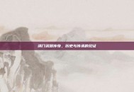 洪门武器传奇，历史与传承的见证