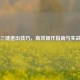 PUBG三键退出技巧，高效操作指南与实战应用