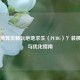 750元预算流畅玩绝地求生（PUBG）？装机配置与优化指南