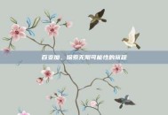百变加，探索无限可能性的旅程