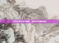 CSGO队友实力提升,竞技水平显著提高