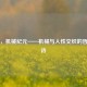 尼尔，机械纪元——机械与人性交织的哲学史诗