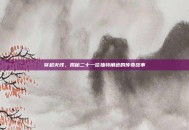 穿越火线，揭秘二十一位独特角色的传奇故事