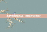 王者荣耀游戏术语大全，策略指南与术语解读