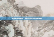 神武地图的奥秘，揭秘古老传说与隐藏宝藏