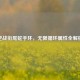逆战衔尾蛇手环，无限循环属性全解析