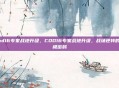 cod16专家战地升级，COD16专家战地升级，战场逆转的终极密码