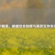 和平精英，跑图安全转移与高效生存全攻略