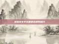 绝地求生中衣服赠送规则探讨