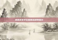 绝地求生中衣服赠送规则探讨