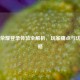王者荣耀登录体验全解析，玩家痛点与优化策略