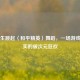 当男生跳起〈和平精英〉舞蹈，一场游戏与现实的破次元狂欢