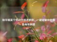 和平精英个性动作修改教程，一键定制你的独特角色风格