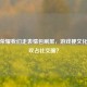 王者荣耀我们走表情包刷屏，游戏梗文化如何攻占社交圈？