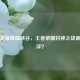 神话英雄降临峡谷，王者荣耀封神之战谁主沉浮？