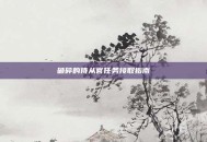 破碎的侍从官任务接取指南