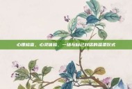 心理检查，心灵体检，一场与自己对话的温柔仪式