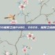 2020极限之地PUBG，2020，极限之地的逆战