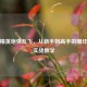 和平精英炮弹乱飞，从新手到高手的爆炸艺术实战教学