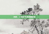 孙权，三国杀专辑深度解析