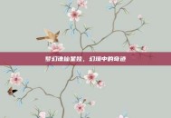 梦幻诛仙星娃，幻境中的奇迹