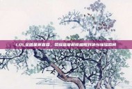 LOL全明星赛直播，荣耀盛宴解锁极限对决与璀璨瞬间