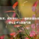 枪出如龙，敌阵穿心！——解析赵信台词中的战斗艺术与英雄气魄