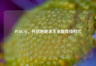 PUBG.SL，开启绝地求生全新竞技时代