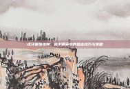 虎牙最强狙神，和平精英中的狙击技巧与策略