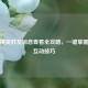 和平精英好友消息查看全攻略，一键掌握社交互动技巧